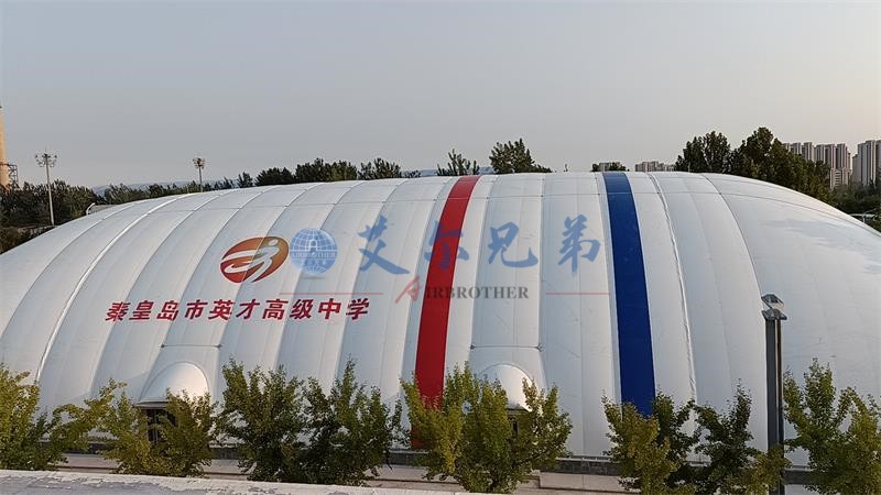 秦皇岛市英才高级中学气膜游泳馆